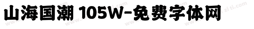 山海国潮 105W字体转换